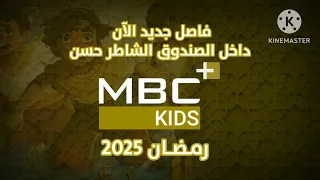   ح   صري ا  ولأول م رة     فاصل جديد الآن داخل الصندوق  الشاطر حسن قناة أمبيسي  كيدز   رمضان      دندنها