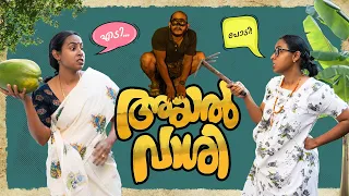 അയൽവാശി | Simply Silly Things | Comedy