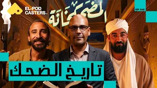 تاريخ الضحك بين الأجيال والوثائق المصرية محمد غنيمة رئيس وحدة الوثائق بمكتبة الإسكندرية CH140 