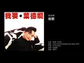 葉德嫻 我要 (1985) Cover of "I Want You to Be My Baby" by Louis Jordan, 1953