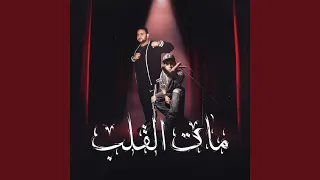 مات القلب                   دندنها