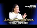 Download Lagu Алёна Петровская - Любовь с кислинкою (концерт \