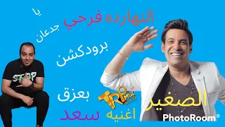 اغنيه سعد الصغير النهارده فرح يا جدعان توزيع بعزق برودكشن 2023  اغنيه سعد الصغير النهارده فرح يا جدعان توزيع بعزق برودكشن 2023
