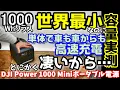 Lagu 【マジ凄い】たぶん現状最強ポタ電　単体で車から高速充電も逆充電もできるけど世界最小 徹底的に考え抜かれた超超高機能コンパクトポータブル電源 防災＆アウトドアにも最適　DJI Power1000mini