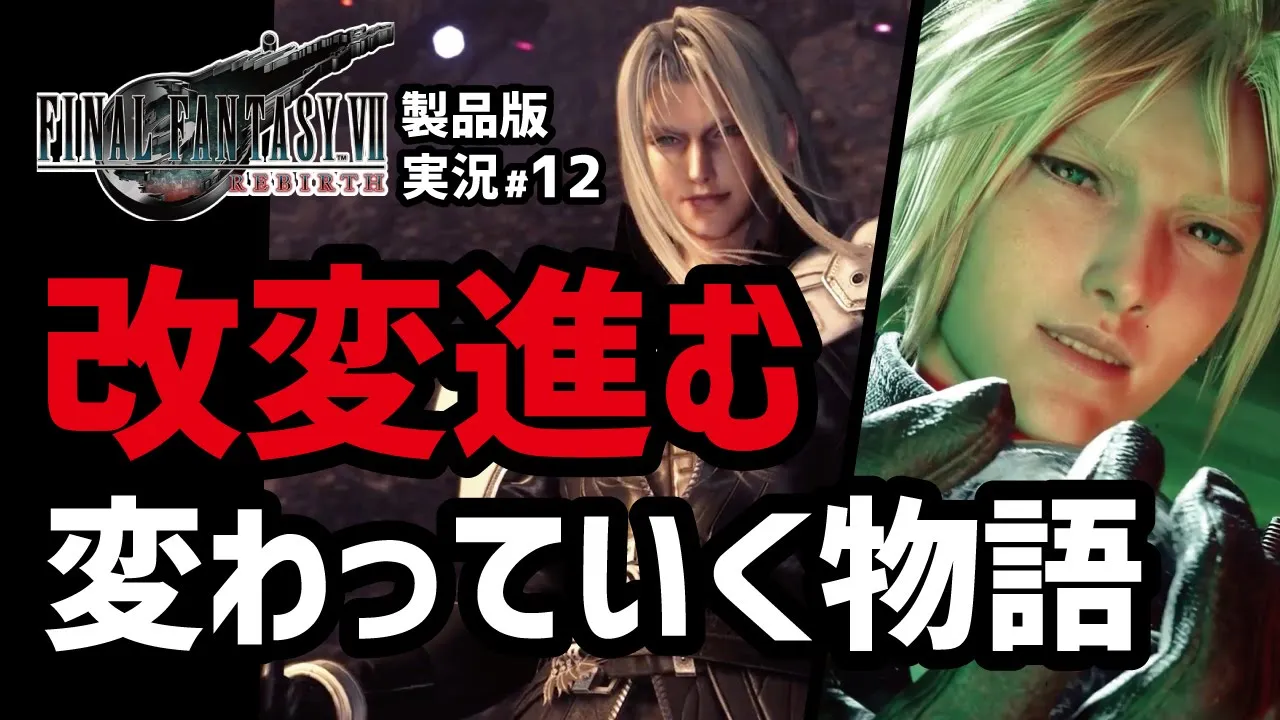 【FF7リバース実況#12】一体どうなちゃうのクラウドさんよぉ【古代種の神殿編編】