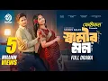 Download Lagu Shamir Mon | স্বামীর মন ।Full Drama ।Niloy Alamgir | Heme | Mohin Khan | Bangla New Natok 2025