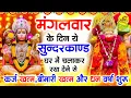 Download Lagu मंगलवार के दिन जरूर अपने घर में ये सुंदरकांड चलाकर रख देना कर्ज ,बीमारी खत्म और धन वर्षा शुरू