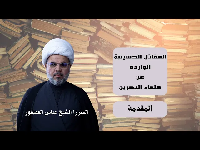 ⁣المقاتل الواردة عن علماء البحرين