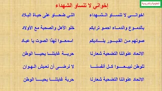 نشيد إخواني لا تنساو الشهداء  نشيد إخواني لا تنساو الشهداء