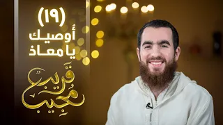 ١٩  أوصيك يا معاذ   قريب مجيب   رمضان ١٤٤٣ ه  دندنها