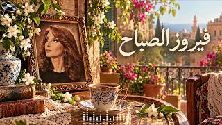 فيروزيات الصباح أجمل أغاني فيروز مع فنجان القهوة صباح الخير والهدوء دندنها