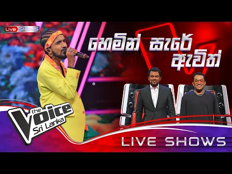 Download MP3 Chanaka Nagoda | Hemin Sare Awith Oya (හෙමින් සැරේ ඇවිත් ඔයා) | Live Shows | The Voice Sri Lanka