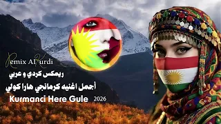 أجمل اغنيه ترند جديد      كرمانجي هارا كولي ريمكس كردي و عربي                                    دندنها