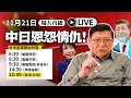 Lagu 【周五直播 】中日恩怨情仇 2025-11-21