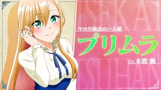 YouTube影片, 內容是中年男的異世界網購生活 的 「 プリムラ 」角色宣傳影片
