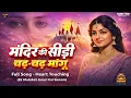 Lagu मंदिर की सीढ़ी चढ़ चढ़ मांगू 🙏 — Nonstop Playlists | Mandir Ki Sidhi Song | Heart Touching 💖💗