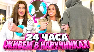 ЖИВЕМ В НАРУЧНИКАХ 24 ЧАСА!!! ДИАНА НЕ МОЖЕТ ИЗБАВИТСЯ ОТ НАСТИ НИКАК!!!