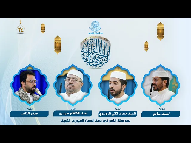 الختمة القرآنية الرمضانية بعد صلاة الفجر | الجزء الرابع والعشرون | العتبة العلوية المقدسة | 1446هـ