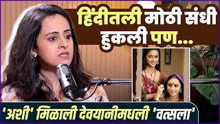 "'त्यावेळी' आपली माणसं कळली" | Saii Ranade on Hindi TV Rejection, Fake People & Devyani