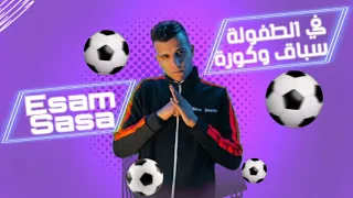 عصام صاصا مهرجان في الطفوله سباق و كوره هبيع بايدي الغدارين المهرجان الجديد اللي هيكسر مصر 2021 