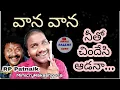 Download Lagu Vana vana song || RP Patnaik || latest folk song telugu 2022 ||