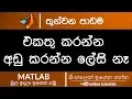 MATLAB Beginner Course Sinhala Part 03 - Arithmetic Operators