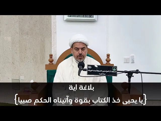 ⁣بلاغة اية {يا يحيى خذ الكتاب بقوة وآتيناه الحكم صبيا} الشيخ : صباح الخزاعي