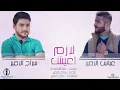 لازم أعيش/سراج الامير /عباس الامير