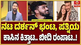 ಶಿಷ್ಯನ ಜಗಳಕ್ಕೆ ಸ್ಯಾಂಡಲ್‌ವುಡ್‌ ಶೇಕ್‌.. ದರ್ಶನ್‌ ಫ್ಯಾನ್ಸ್‌ಗೆ ಶಾಕ್‌..! | Guarantee News