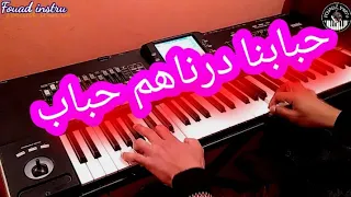 Hbabna Drnahom Hbab أغنية رائعة حبابنا درناهم حباب موسيقى صامتة 