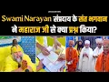 Download Lagu Swami Narayan संप्रदाय के संत भगवान ने महाराज जी से क्या प्रश्न किया ? Bhajan Marg