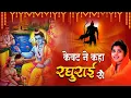 Download Lagu #राम भजन || केवट ने कहा रघुराई से | Kevat Ne Kaha Raghurai Se | Nonstop Ram Bhajan| #newbhajan2025