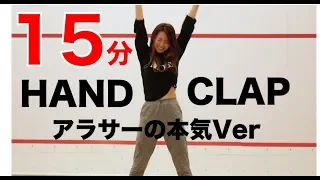 Download 【HANDCLAP】２週間で１０キロ痩せるダンス１５分ノーカットでアラサーが本気で踊ってみたから一緒に踊ろう！【#家で一緒にやってみよう】 MP3