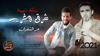 دبكة شبيبة شرق وغرب 2021 عز الشقران و شاعر القصب باسل عبود 