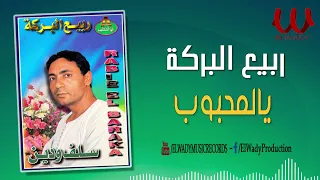 ربيع البركة يالمحبوب Rabe3 ElBaraka Ya ElM7boob 