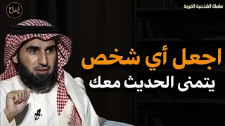 كيف تتقن فن التواصل والحوار اجعل أي شخص يتمنى الحديث معك د ياسر الحزيمي 