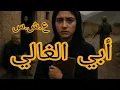 Download Lagu أبي الغالي 