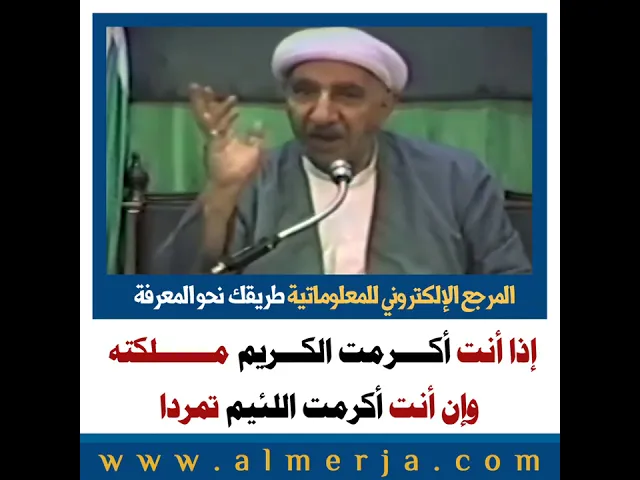 ⁣الشيخ احمد الوائلي : إذا أنت أكــــرمت الكـــريم مـــــــلكته وإن أنت أكرمت اللئيم تمردا