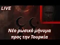 Live- Νέο ρωσικό μήνυμα προς την Τουρκία