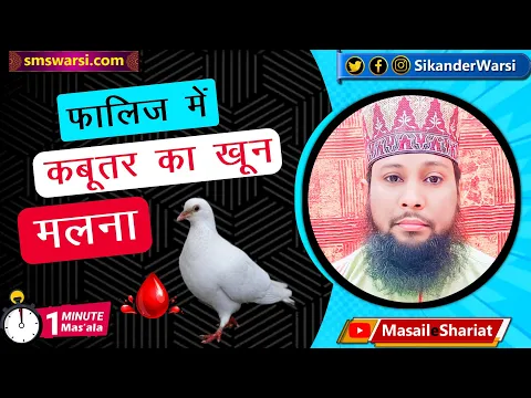 falij ke mareez ki kabutar ke khoon se malish karna | falij or face blood massage | #OneMinuteMasail