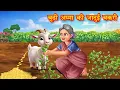 Download Lagu बूढी अम्मा की जादुई बकरी | Budi Amma Ki Jadui Bakri | Jadui Kahaniya | Moral stories | kahani