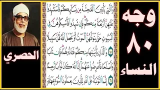 تلاوة الصفحة    سورة النساء  بصوت الحصري  واللاتي يأتين الفاحشة من نسائكم فاستشهدوا عليهن أربعة منكم دندنها