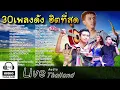 รวมเพลงฮิต ไม่มีโฆษณา คำแพง+ผู้สาวขาเลาะ+บอย พนมไพร+ก้อง ห้วยไร่+แซค ชุมแพ