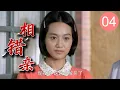 【精彩家庭剧】相错亲 04| 工人#李光洁 去相亲却意外看上兄弟对象#朱丹，两人立马闪婚，怎料婚后他却变了一副嘴脸 （#李光洁 #朱丹 #岳红）