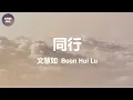 Download Lagu 文慧如 Boon Hui Lu - 同行 By Your Side (動態歌詞/Lyrics)