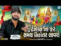Download Lagu Tu Tension Na Kar Samay Sikotar Lavshe | Vishal Hapor | Superhit Gujarati Song | Sikotar Maa Song