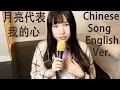 Download Lagu The Moon Represents My Heart - English Version 月亮代表我的心 英文翻唱
