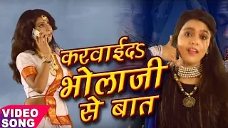 kaini bhola ji ke phone karwaida tanika bhola ji se baat bhojpuri bhakti song kshama pandey