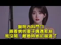 Download Lagu 醫院內科門口，跟看病的妻子偶遇那刻，我沒鬧，離婚時她卻崩潰了