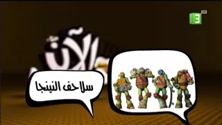 سلاحف النينجا الان على Mbc3  سلاحف النينجا الان على Mbc3
